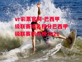 vr彩票官网-巴西甲级联赛排名积分巴西甲级联赛积分榜2021