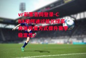 vr彩票官网登录-CBA如何通过优化球员身体恢复方式提升赛季稳定性？