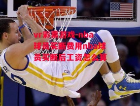 vr彩票游戏-nba球员买断费用nba球员买断后工资怎么算