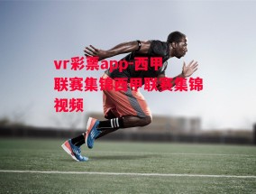 vr彩票app-西甲联赛集锦西甲联赛集锦视频