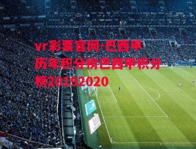 vr彩票官网-巴西甲历年积分榜巴西甲积分榜20192020