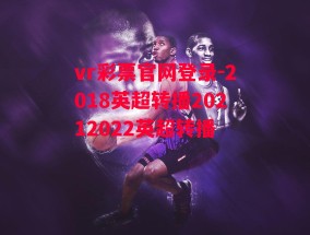 vr彩票官网登录-2018英超转播20212022英超转播