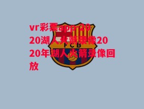 vr彩票app-2020湖人火箭录像2020年湖人火箭录像回放