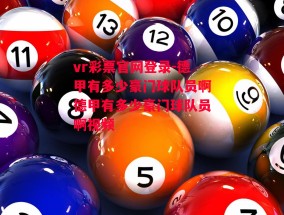 vr彩票官网登录-德甲有多少豪门球队员啊德甲有多少豪门球队员啊视频