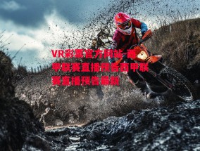 VR彩票官方网站-西甲联赛直播预告西甲联赛直播预告最新