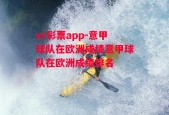 vr彩票app-意甲球队在欧洲成绩意甲球队在欧洲成绩排名