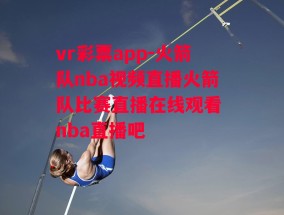 vr彩票app-火箭队nba视频直播火箭队比赛直播在线观看 nba直播吧