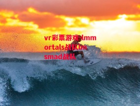 vr彩票游戏-lmmortals战队lmsmad战队