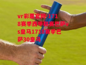 vr彩票官网-1718赛季西甲联赛巴萨vs皇马1718赛季巴萨30皇马