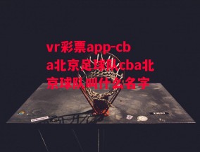 vr彩票app-cba北京足球队cba北京球队叫什么名字