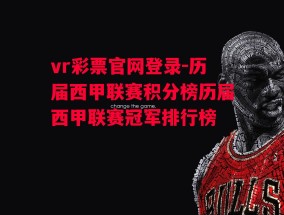 vr彩票官网登录-历届西甲联赛积分榜历届西甲联赛冠军排行榜