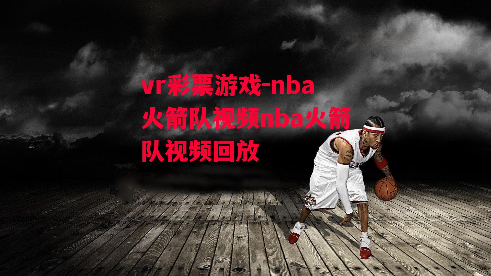 nba火箭队视频nba火箭队视频回放