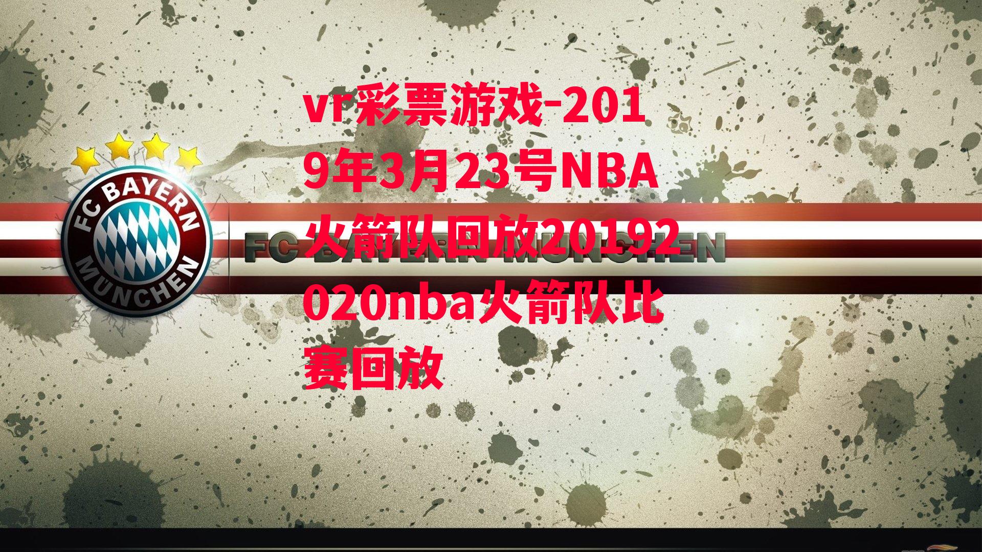 2019年3月23号NBA火箭队回放20192020nba火箭队比赛回放