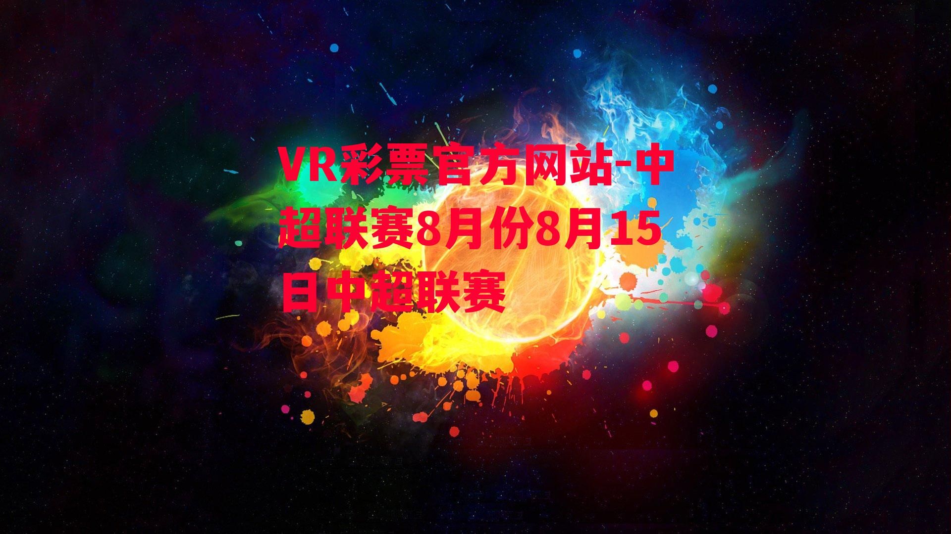 中超联赛8月份8月15日中超联赛